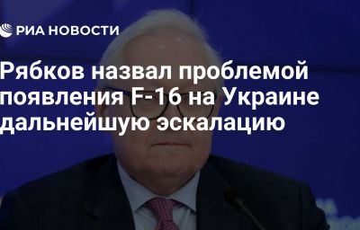 Рябков назвал проблемой появления F-16 на Украине дальнейшую эскалацию