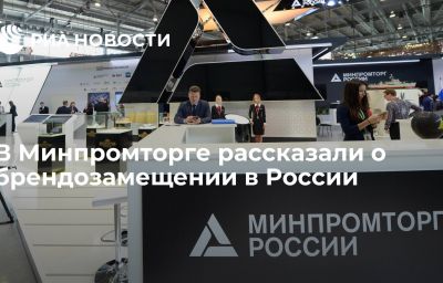 В Минпромторге рассказали о брендозамещении в России