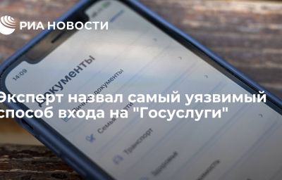 Эксперт назвал самый уязвимый способ входа на "Госуслуги"