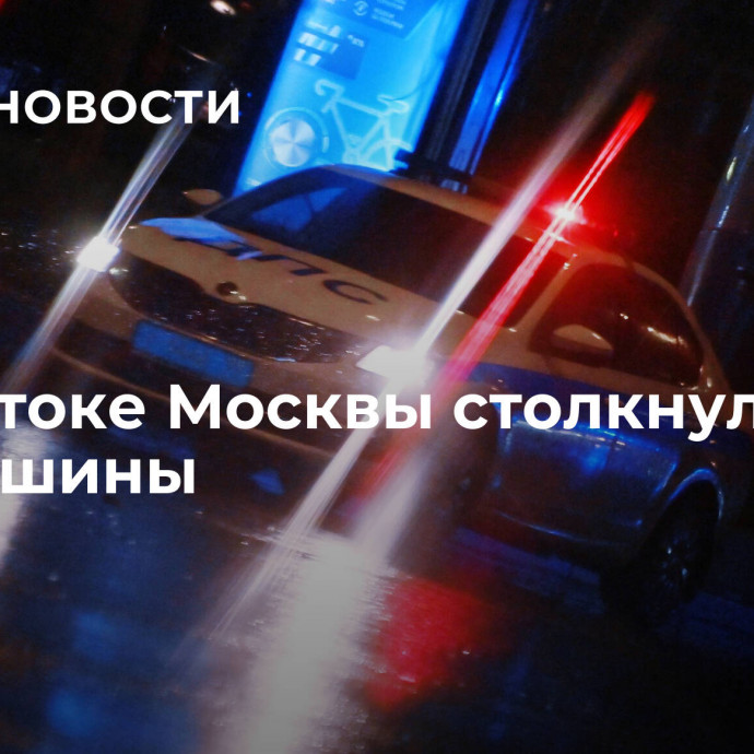 На востоке Москвы столкнулись три машины