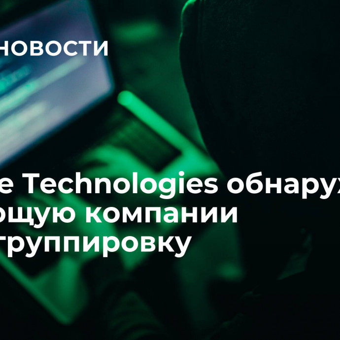 Positive Technologies обнаружили атакующую компании кибергруппировку