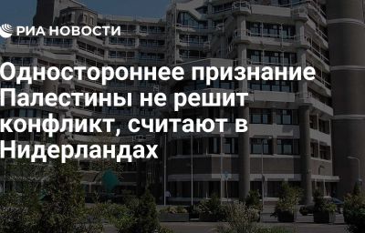 Одностороннее признание Палестины не решит конфликт, считают в Нидерландах