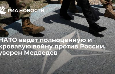 НАТО ведет полноценную и кровавую войну против России, уверен Медведев