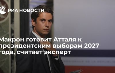 Макрон готовит Атталя к президентским выборам 2027 года, считает эксперт