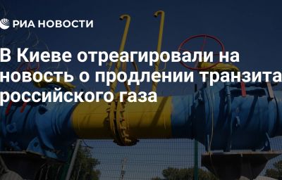 В Киеве отреагировали на новость о продлении транзита российского газа