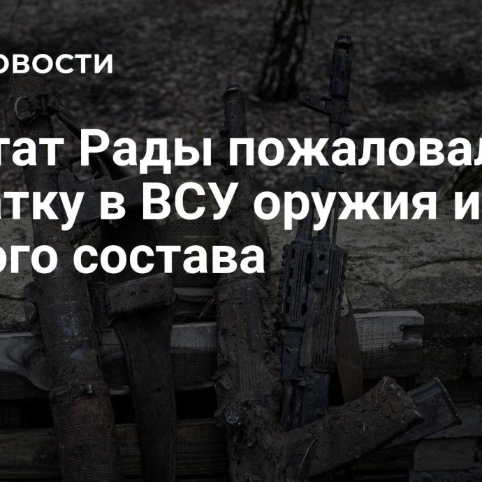 Депутат Рады пожаловался на нехватку в ВСУ оружия и личного состава