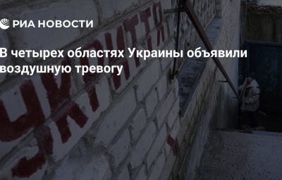 В четырех областях Украины объявили воздушную тревогу