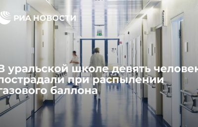 В уральской школе девять человек пострадали при распылении газового баллона