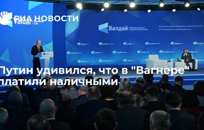 Путин удивился, что в "Вагнере" платили наличными