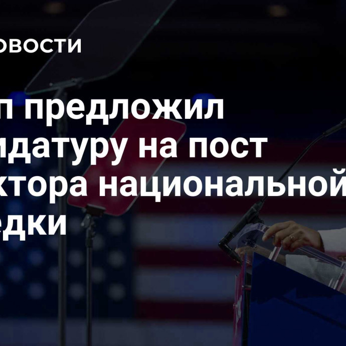 Трамп предложил кандидатуру на пост директора национальной разведки