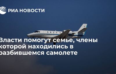 Власти помогут семье, члены которой находились в разбившемся самолете