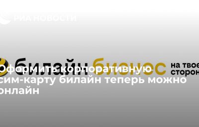 Оформить корпоративную сим-карту билайн теперь можно онлайн