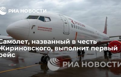 Самолет, названный в честь Жириновского, выполнит первый рейс