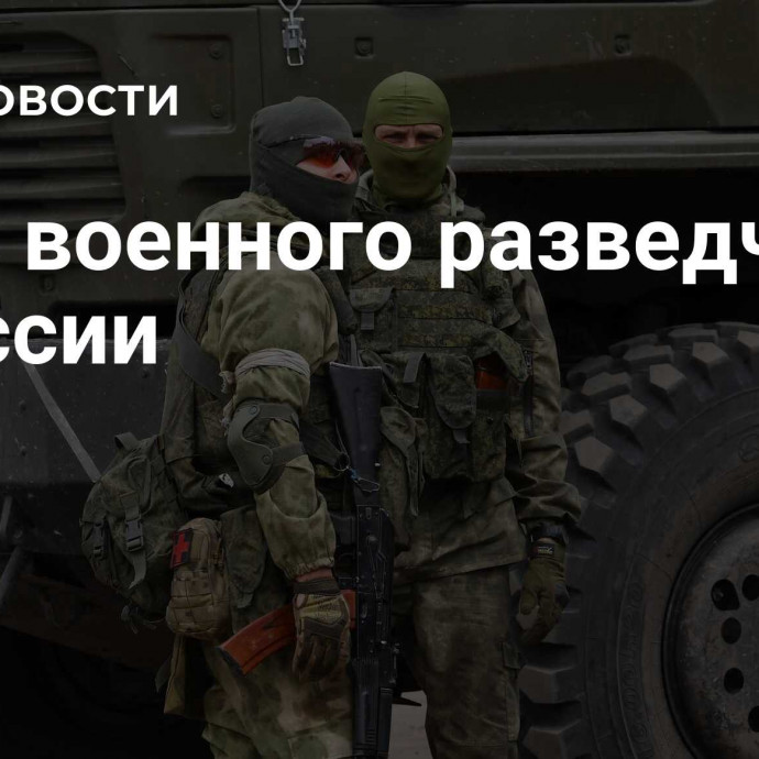 День военного разведчика в России