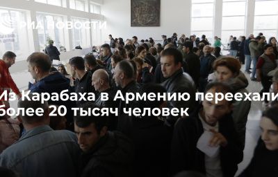 Из Карабаха в Армению переехали более 20 тысяч человек