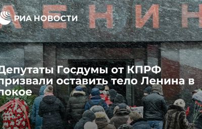 Депутаты Госдумы от КПРФ призвали оставить тело Ленина в покое