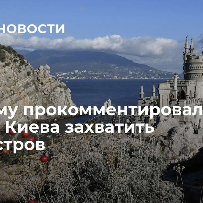 В Крыму прокомментировали угрозу Киева захватить полуостров