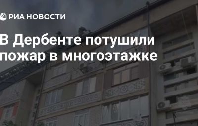 В Дербенте потушили пожар в многоэтажке