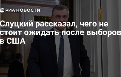 Слуцкий рассказал, чего не стоит ожидать после выборов в США