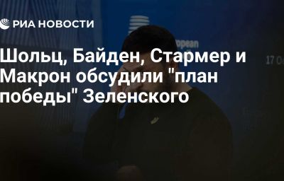 Шольц, Байден, Стармер и Макрон обсудили "план победы" Зеленского