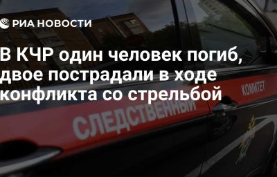 В КЧР один человек погиб, двое пострадали в ходе конфликта со стрельбой