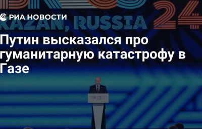 Путин высказался про гуманитарную катастрофу в Газе