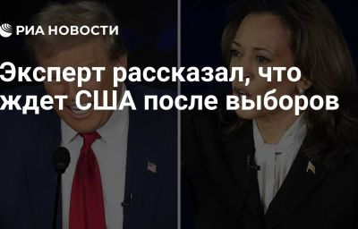 Эксперт рассказал, что ждет США после выборов