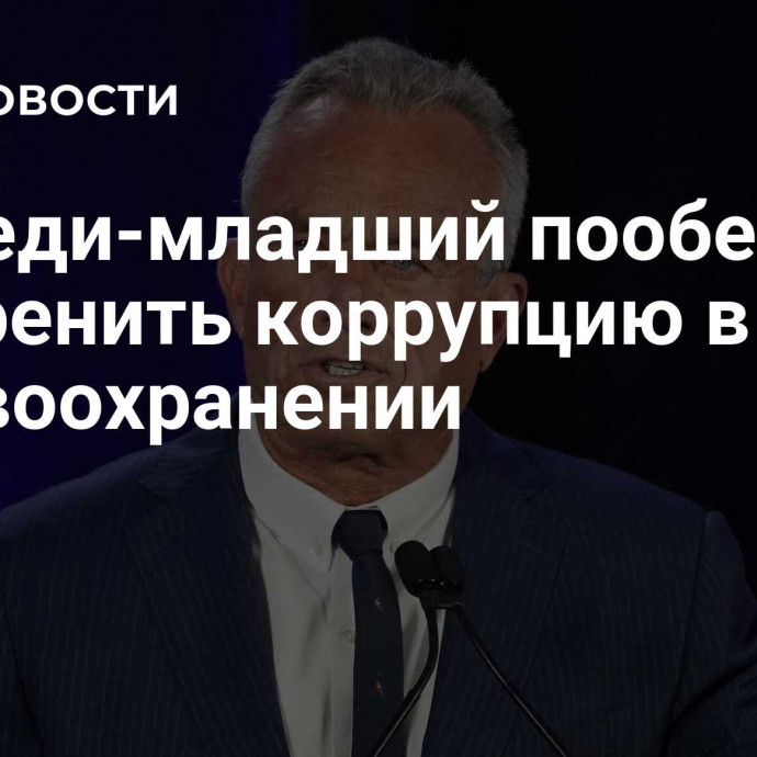 Кеннеди-младший пообещал искоренить коррупцию в здравоохранении