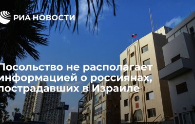 Посольство не располагает информацией о россиянах, пострадавших в Израиле