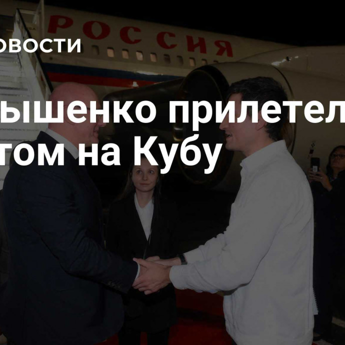 Чернышенко прилетел с визитом на Кубу