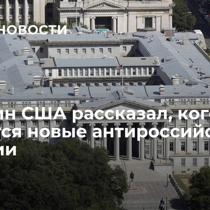 Минфин США рассказал, кого коснутся новые антироссийские санкции