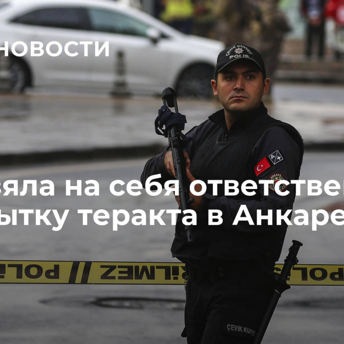 РПК взяла на себя ответственность за попытку теракта в Анкаре