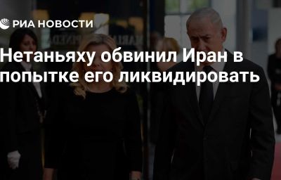 Нетаньяху обвинил Иран в попытке его ликвидировать