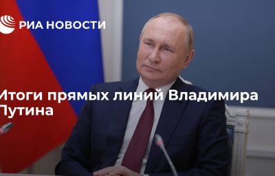 Итоги прямых линий Владимира Путина