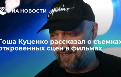 Гоша Куценко рассказал о съемках откровенных сцен в фильмах