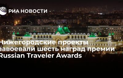 Нижегородские проекты завоевали шесть наград премии Russian Traveler Awards