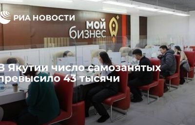 В Якутии число самозанятых превысило 43 тысячи