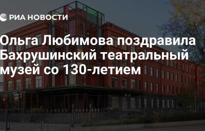 Ольга Любимова поздравила Бахрушинский театральный музей со 130-летием