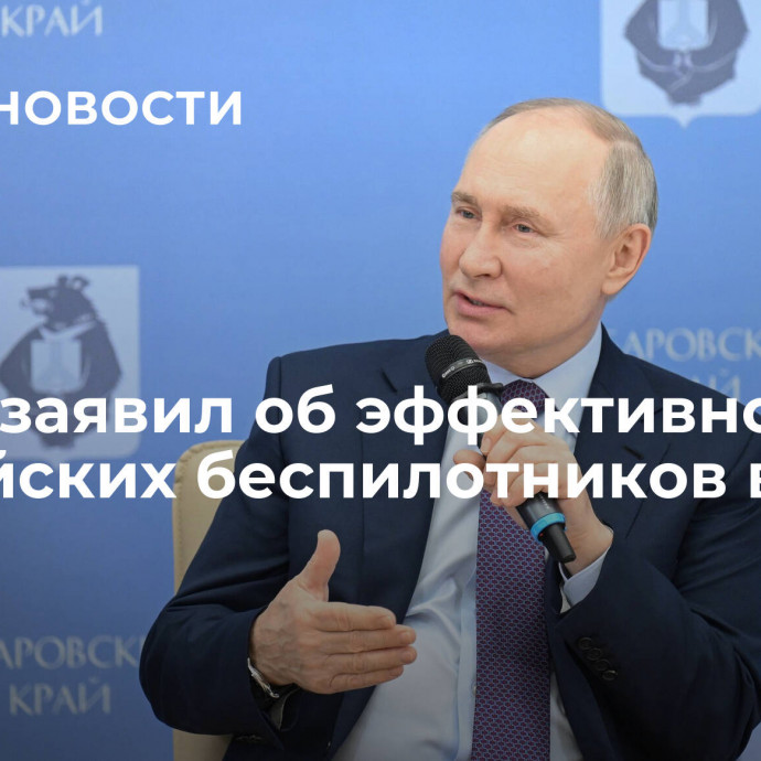 Путин заявил об эффективности российских беспилотников в зоне СВО