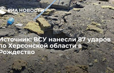 Источник: ВСУ нанесли 87 ударов по Херсонской области в Рождество