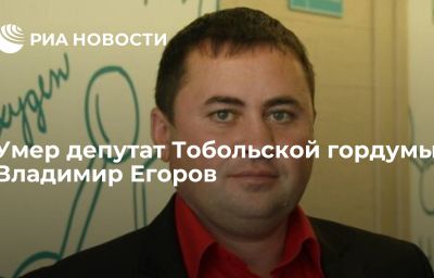 Умер депутат Тобольской гордумы Владимир Егоров