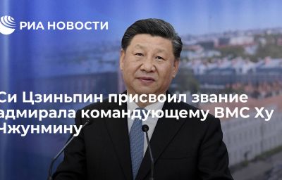 Си Цзиньпин присвоил звание адмирала командующему ВМС Ху Чжунмину