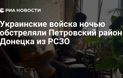 Украинские войска ночью обстреляли Петровский район Донецка из РСЗО