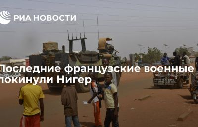 Последние французские военные покинули Нигер