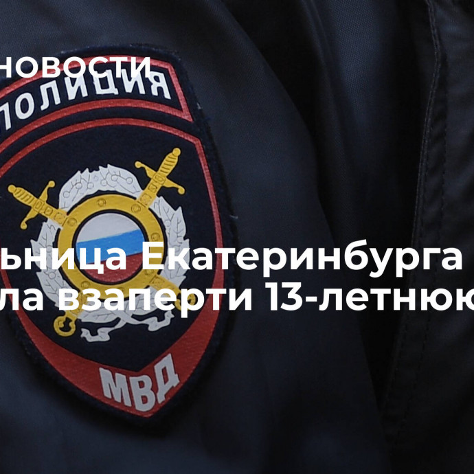 Жительница Екатеринбурга держала взаперти 13-летнюю дочь