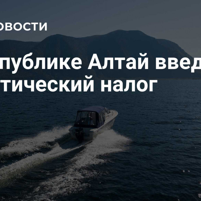 В Республике Алтай введут туристический налог