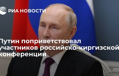 Путин поприветствовал участников российско-киргизской конференции