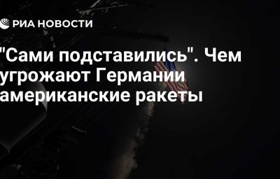 "Сами подставились". Чем угрожают Германии американские ракеты