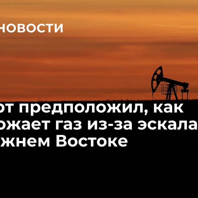 Эксперт предположил, как подорожает газ из-за эскалации на Ближнем Востоке