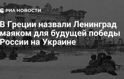 В Греции назвали Ленинград маяком для будущей победы России на Украине